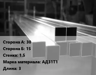 Труба алюминиевая профильная профилированная 30х15 s=1.5 Марка: АД31Т1 L=3
